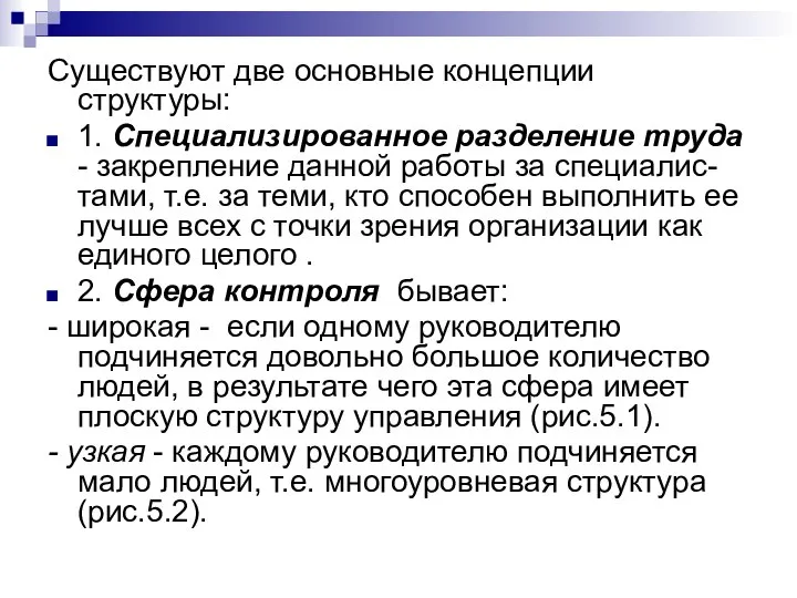 Существуют две основные концепции структуры: 1. Специализированное разделение труда - закрепление