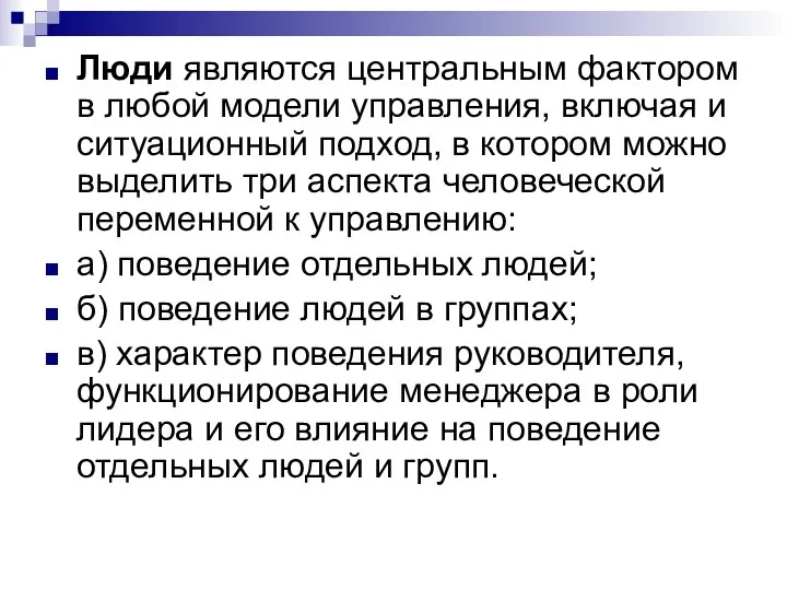 Люди являются центральным фактором в любой модели управления, включая и ситуационный