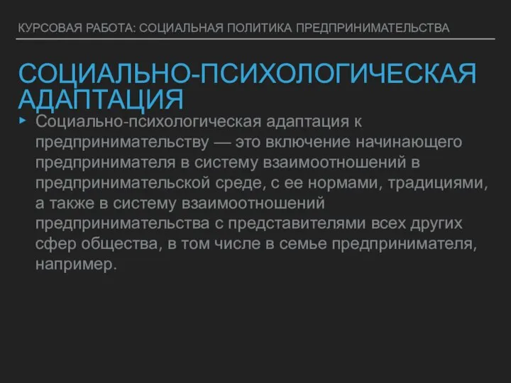 КУРСОВАЯ РАБОТА: СОЦИАЛЬНАЯ ПОЛИТИКА ПРЕДПРИНИМАТЕЛЬСТВА СОЦИАЛЬНО-ПСИХОЛОГИЧЕСКАЯ АДАПТАЦИЯ Социально-психологическая адаптация к предпринимательству