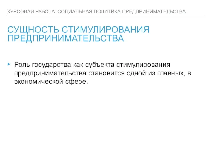 КУРСОВАЯ РАБОТА: СОЦИАЛЬНАЯ ПОЛИТИКА ПРЕДПРИНИМАТЕЛЬСТВА СУЩНОСТЬ СТИМУЛИРОВАНИЯ ПРЕДПРИНИМАТЕЛЬСТВА Роль государства как