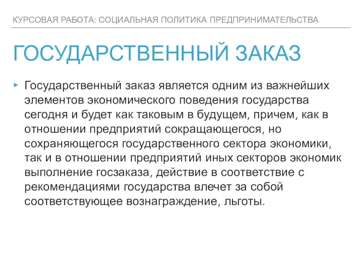 КУРСОВАЯ РАБОТА: СОЦИАЛЬНАЯ ПОЛИТИКА ПРЕДПРИНИМАТЕЛЬСТВА ГОСУДАРСТВЕННЫЙ ЗАКАЗ Государственный заказ является одним