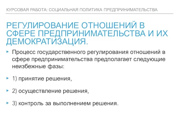 КУРСОВАЯ РАБОТА: СОЦИАЛЬНАЯ ПОЛИТИКА ПРЕДПРИНИМАТЕЛЬСТВА РЕГУЛИРОВАНИЕ ОТНОШЕНИЙ В СФЕРЕ ПРЕДПРИНИМАТЕЛЬСТВА И