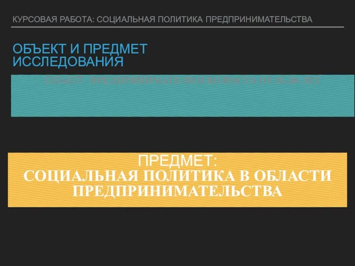 КУРСОВАЯ РАБОТА: СОЦИАЛЬНАЯ ПОЛИТИКА ПРЕДПРИНИМАТЕЛЬСТВА ОБЪЕКТ И ПРЕДМЕТ ИССЛЕДОВАНИЯ ОБЪЕКТ: ПРЕДПРИНИМАТЕЛИ