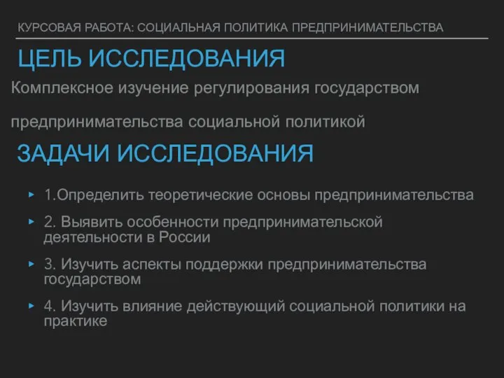 КУРСОВАЯ РАБОТА: СОЦИАЛЬНАЯ ПОЛИТИКА ПРЕДПРИНИМАТЕЛЬСТВА ЗАДАЧИ ИССЛЕДОВАНИЯ 1.Определить теоретические основы предпринимательства