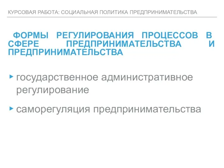 КУРСОВАЯ РАБОТА: СОЦИАЛЬНАЯ ПОЛИТИКА ПРЕДПРИНИМАТЕЛЬСТВА ФОРМЫ РЕГУЛИРОВАНИЯ ПРОЦЕССОВ В СФЕРЕ ПРЕДПРИНИМАТЕЛЬСТВА