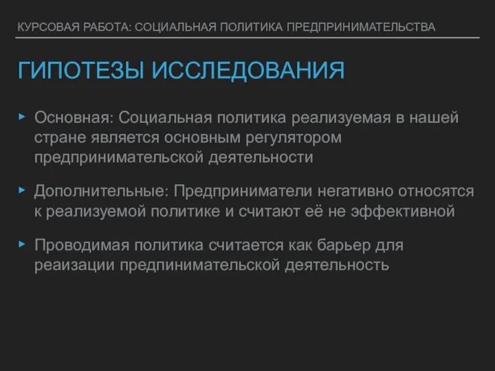 КУРСОВАЯ РАБОТА: СОЦИАЛЬНАЯ ПОЛИТИКА ПРЕДПРИНИМАТЕЛЬСТВА ГИПОТЕЗЫ ИССЛЕДОВАНИЯ Основная: Социальная политика реализуемая