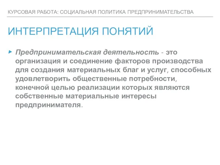 КУРСОВАЯ РАБОТА: СОЦИАЛЬНАЯ ПОЛИТИКА ПРЕДПРИНИМАТЕЛЬСТВА ИНТЕРПРЕТАЦИЯ ПОНЯТИЙ Предпринимательская деятельность - это