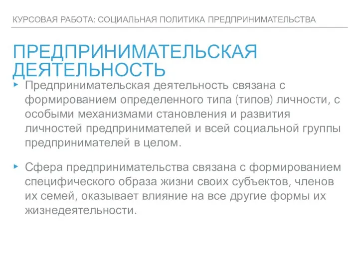 КУРСОВАЯ РАБОТА: СОЦИАЛЬНАЯ ПОЛИТИКА ПРЕДПРИНИМАТЕЛЬСТВА ПРЕДПРИНИМАТЕЛЬСКАЯ ДЕЯТЕЛЬНОСТЬ Предпринимательская деятельность связана с