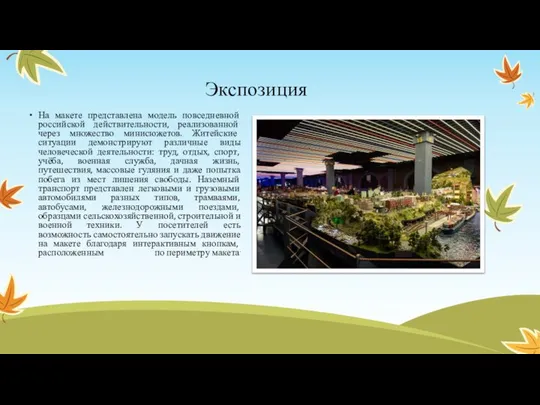 На макете представлена модель повседневной российской действительности, реализованной через множество минисюжетов.