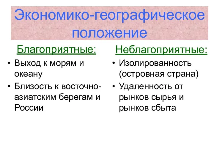 Экономико-географическое положение Благоприятные: Выход к морям и океану Близость к восточно-