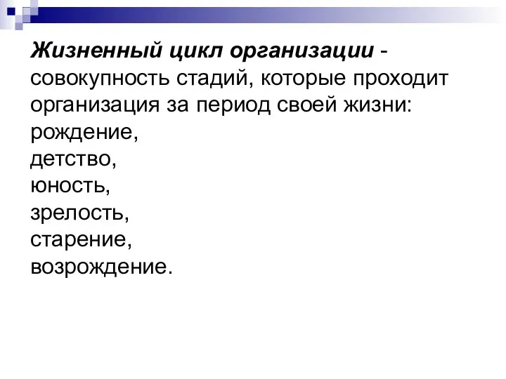 Жизненный цикл организации - совокупность стадий, которые проходит организация за период