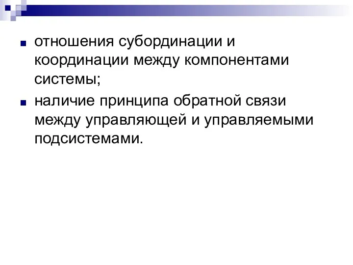 отношения субординации и координации между компонентами системы; наличие принципа обратной связи между управляющей и управляемыми подсистемами.