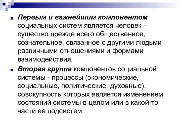 Первым и важнейшим компонентом социальных систем является человек - существо прежде