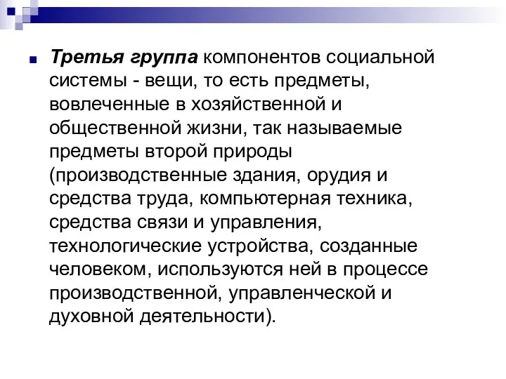 Третья группа компонентов социальной системы - вещи, то есть предметы, вовлеченные