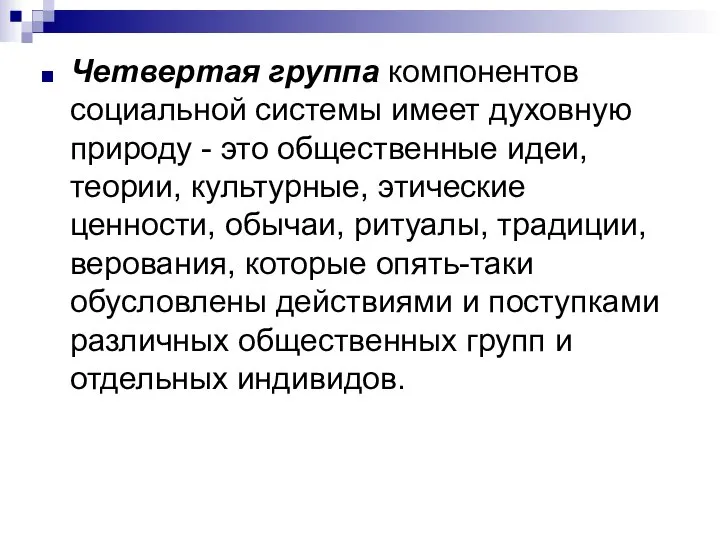 Четвертая группа компонентов социальной системы имеет духовную природу - это общественные