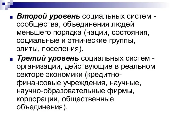 Второй уровень социальных систем - сообщества, объединения людей меньшего порядка (нации,