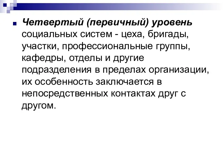 Четвертый (первичный) уровень социальных систем - цеха, бригады, участки, профессиональные группы,