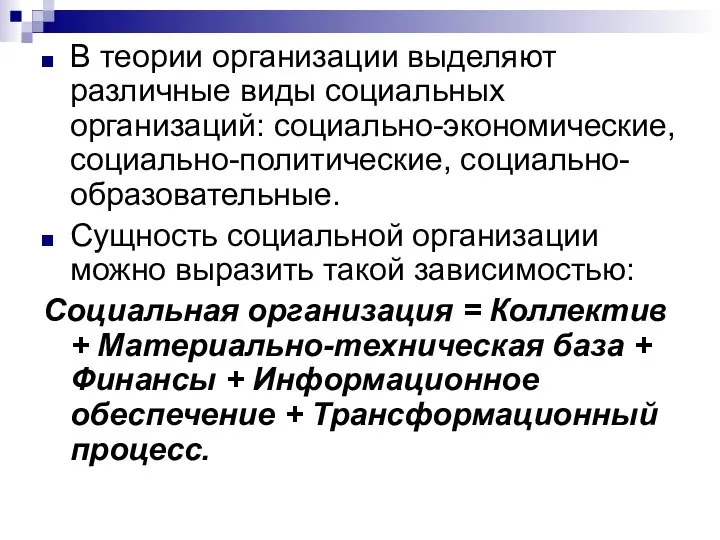 В теории организации выделяют различные виды социальных организаций: социально-экономические, социально-политические, социально-образовательные.