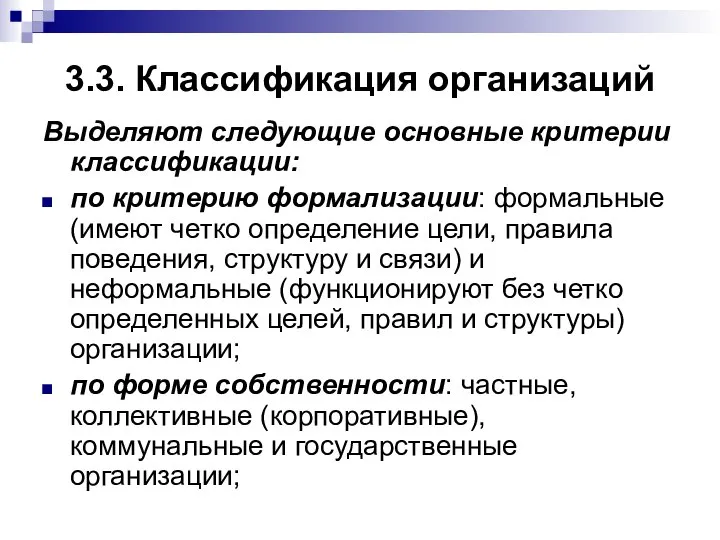 3.3. Классификация организаций Выделяют следующие основные критерии классификации: по критерию формализации: