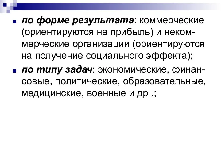 по форме результата: коммерческие (ориентируются на прибыль) и неком-мерческие организации (ориентируются