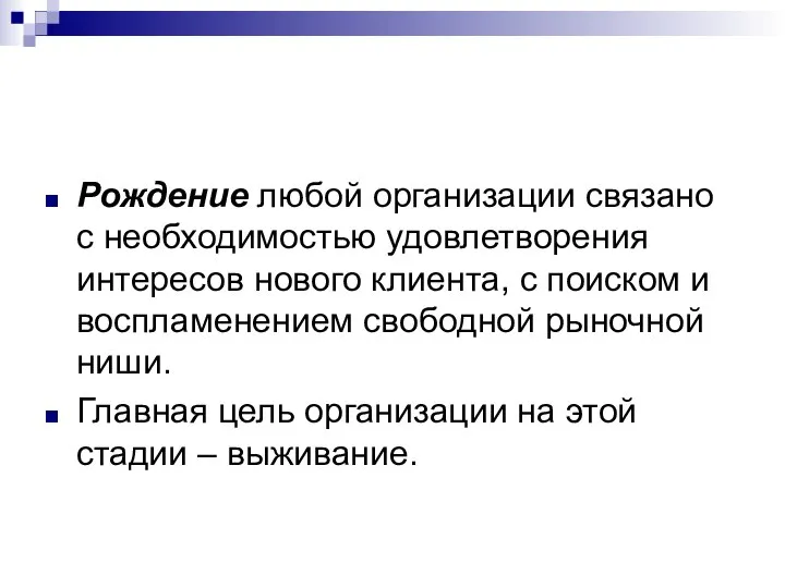 Рождение любой организации связано с необходимостью удовлетворения интересов нового клиента, с