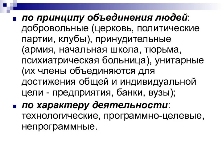 по принципу объединения людей: добровольные (церковь, политические партии, клубы), принудительные (армия,