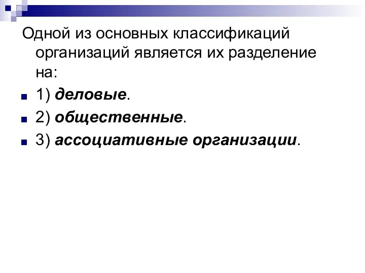 Одной из основных классификаций организаций является их разделение на: 1) деловые. 2) общественные. 3) ассоциативные организации.