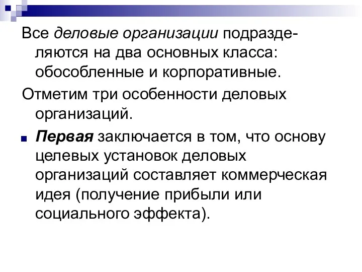 Все деловые организации подразде-ляются на два основных класса: обособленные и корпоративные.