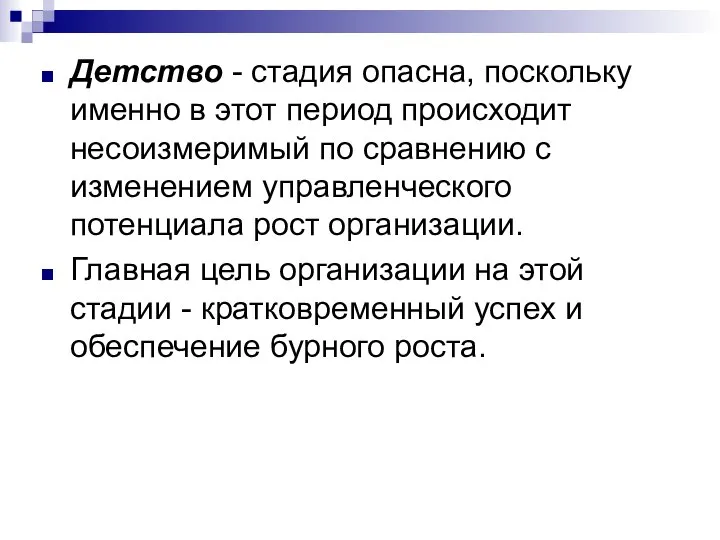 Детство - стадия опасна, поскольку именно в этот период происходит несоизмеримый