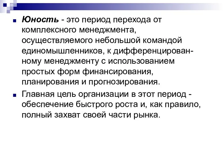 Юность - это период перехода от комплексного менеджмента, осуществляемого небольшой командой