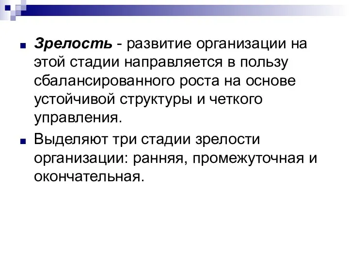 Зрелость - развитие организации на этой стадии направляется в пользу сбалансированного