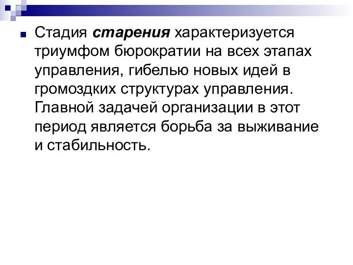 Стадия старения характеризуется триумфом бюрократии на всех этапах управления, гибелью новых