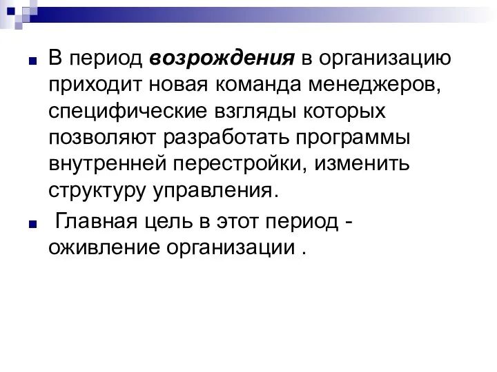 В период возрождения в организацию приходит новая команда менеджеров, специфические взгляды