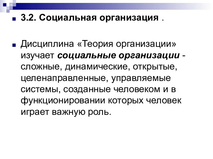 3.2. Социальная организация . Дисциплина «Теория организации» изучает социальные организации -