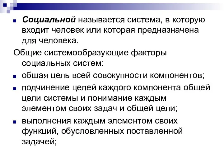 Социальной называется система, в которую входит человек или которая предназначена для