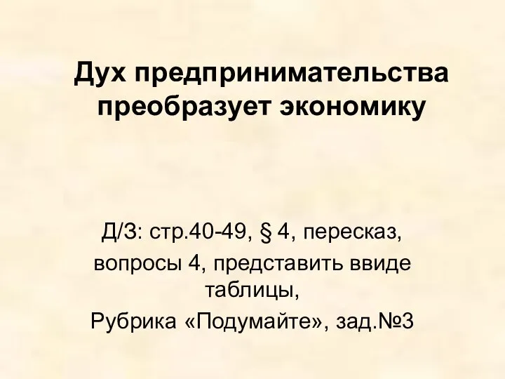 Дух предпринимательства преобразует экономику Д/З: стр.40-49, § 4, пересказ, вопросы 4,