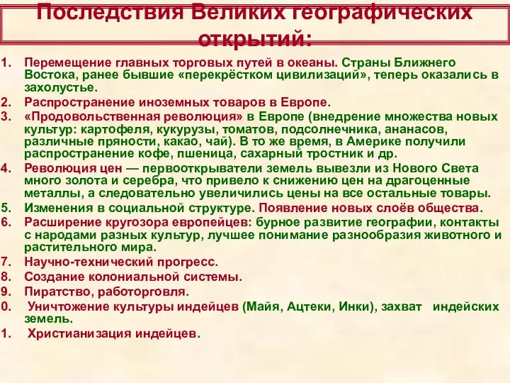 Последствия Великих географических открытий: Перемещение главных торговых путей в океаны. Страны