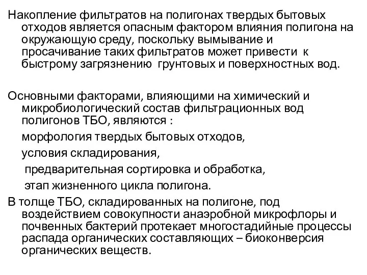 Накопление фильтратов на полигонах твердых бытовых отходов является опасным фактором влияния