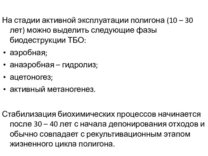 На стадии активной эксплуатации полигона (10 – 30 лет) можно выделить