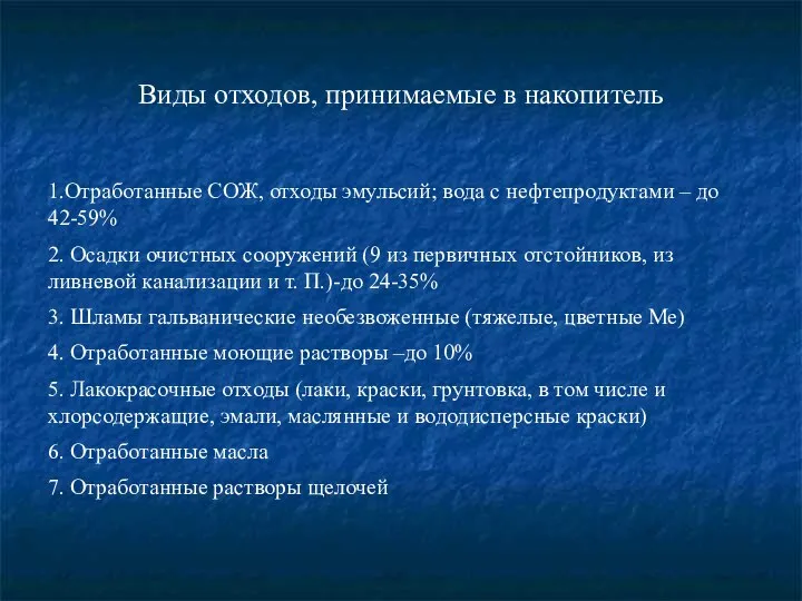 Виды отходов, принимаемые в накопитель 1.Отработанные СОЖ, отходы эмульсий; вода с