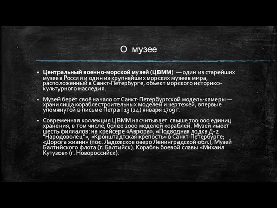 О музее Центральный военно-морской музей (ЦВММ) — один из старейших музеев