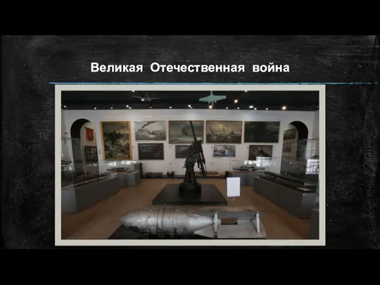 Великая Отечественная война