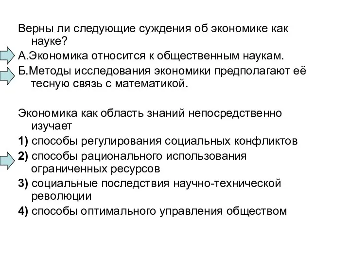 Верны ли следующие суждения об экономике как науке? А.Экономика относится к