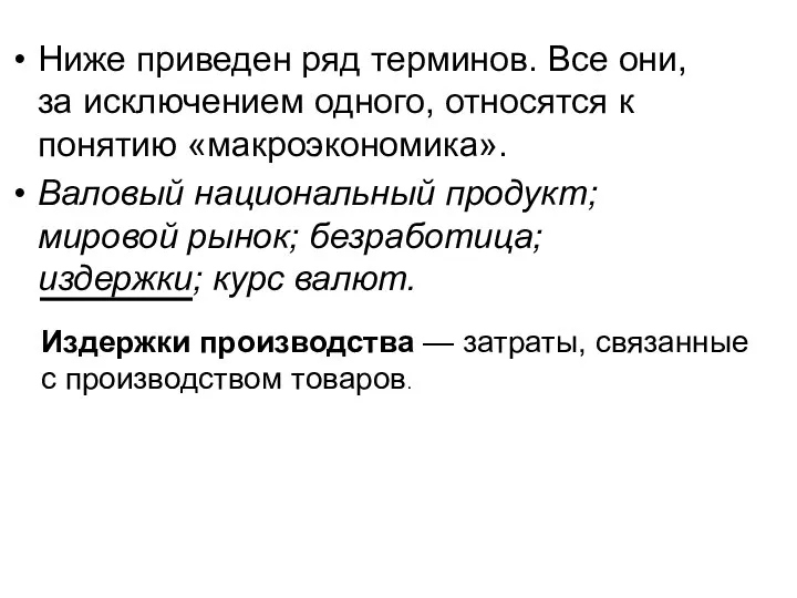 Ниже приведен ряд терминов. Все они, за исключением одного, относятся к