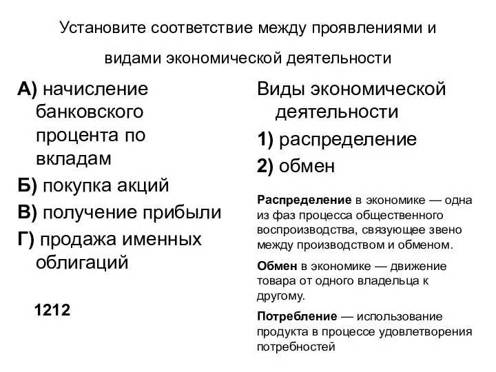 Установите соответствие между проявлениями и видами экономической деятельности А) начисление банковского