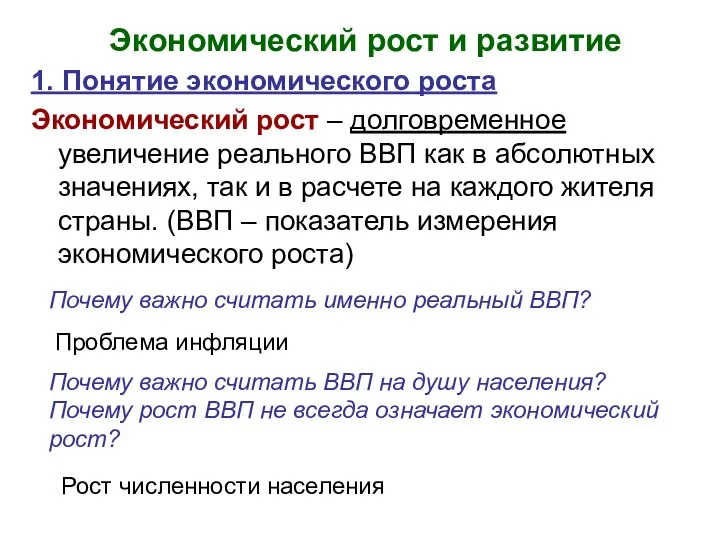 Экономический рост и развитие 1. Понятие экономического роста Экономический рост –