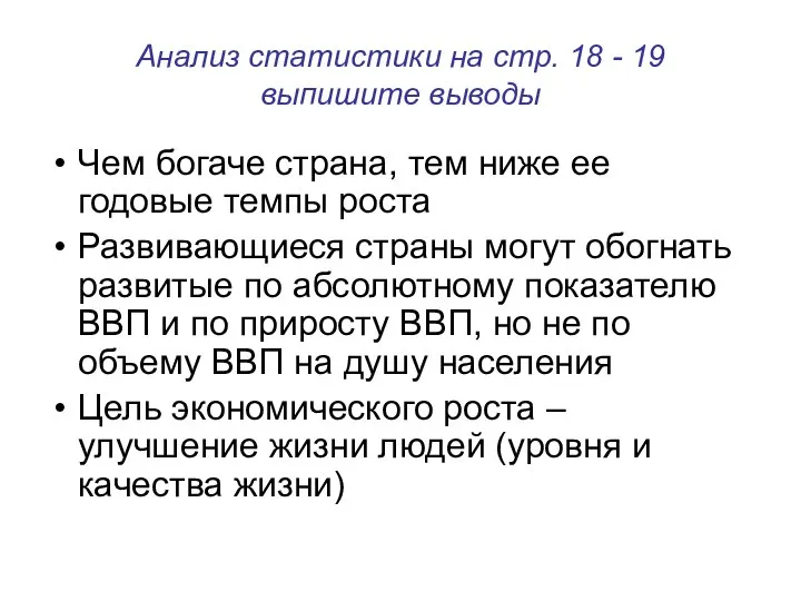 Анализ статистики на стр. 18 - 19 выпишите выводы Чем богаче