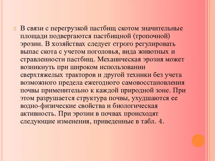 В связи с перегрузкой пастбищ скотом значительные площади подвергаются пастбищной (тропочной)