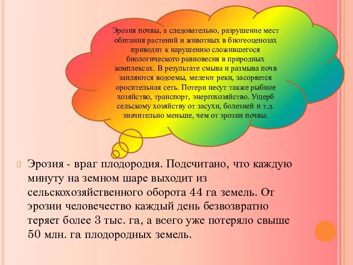 Эрозия - вpaг плодородия. Подсчитано, что каждую минуту на земном шаре