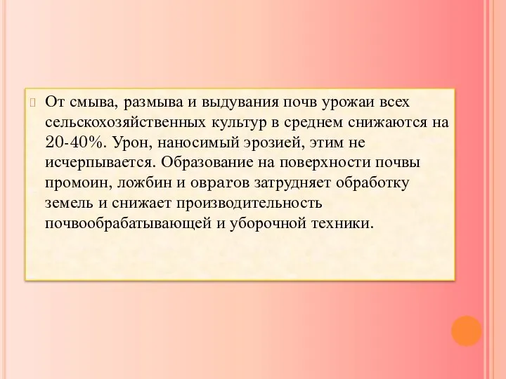 От смыва, размыва и выдувания почв урожаи всех сельскохозяйственных культур в